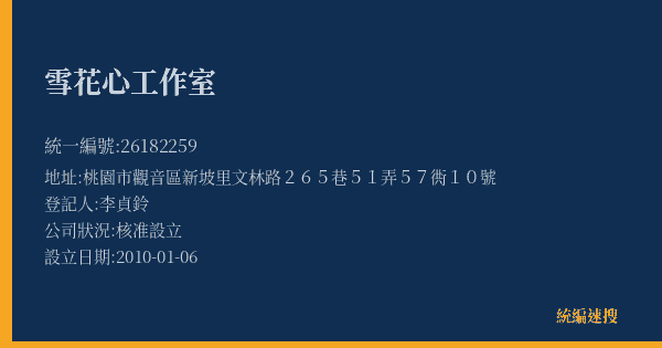 雪花心工作室的照片-統編 26182259(桃園市) 公司登記資料與營業項目詳細圖表