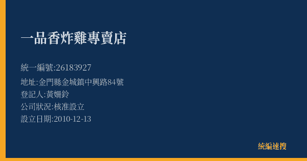 一品香炸雞專賣店的照片-統編 26183927(金門縣) 公司登記資料與營業項目詳細圖表