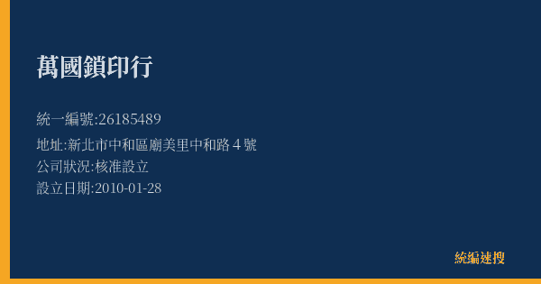 萬國鎖印行的照片-統編 26185489(新北市) 公司登記資料與營業項目詳細圖表