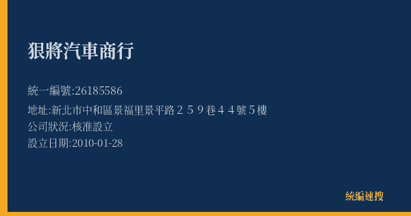 狠將汽車商行的照片-統編 26185586(新北市) 公司登記資料與營業項目詳細圖表