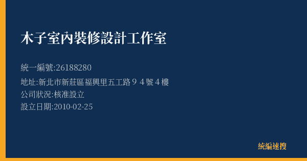 木子室內裝修設計工作室的照片-統編 26188280(新北市) 公司登記資料與營業項目詳細圖表