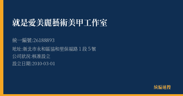 就是愛美麗藝術美甲工作室的照片-統編 26188893(新北市) 公司登記資料與營業項目詳細圖表