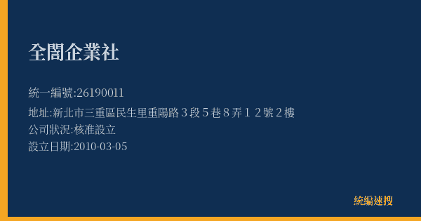 全誾企業社的照片-統編 26190011(新北市) 公司登記資料與營業項目詳細圖表