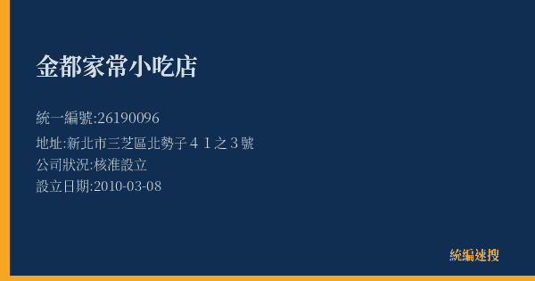 金都家常小吃店的照片-統編 26190096(新北市) 公司登記資料與營業項目詳細圖表