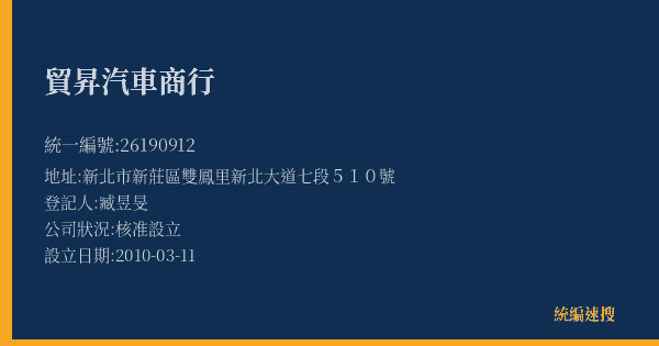 貿昇汽車商行的照片-統編 26190912(新北市) 公司登記資料與營業項目詳細圖表