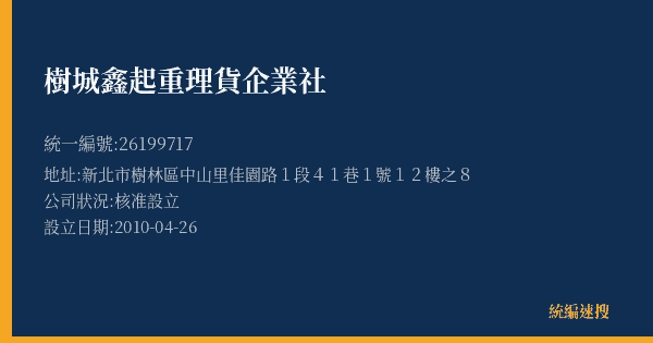 樹城鑫起重理貨企業社的照片-統編 26199717(新北市) 公司登記資料與營業項目詳細圖表