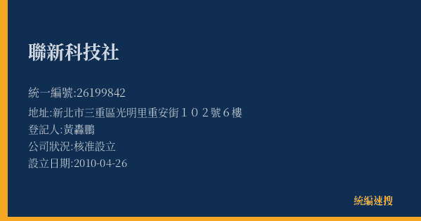 聯新科技社的照片-統編 26199842(新北市) 公司登記資料與營業項目詳細圖表