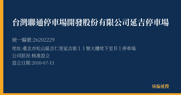 台灣聯通停車場開發股份有限公司延吉停車場的照片-統編 26202229(臺北市) 公司登記資料與營業項目詳細圖表