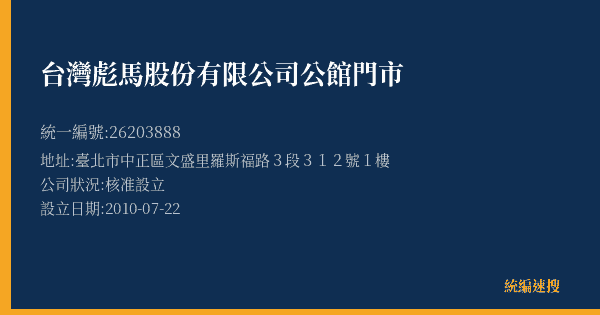 台灣彪馬股份有限公司公館門市的照片-統編 26203888(臺北市) 公司登記資料與營業項目詳細圖表