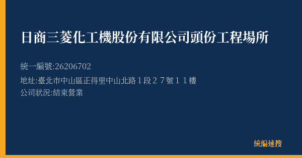 日商三菱化工機股份有限公司頭份工程場所的照片-統編 26206702(臺北市) 公司登記資料與營業項目詳細圖表