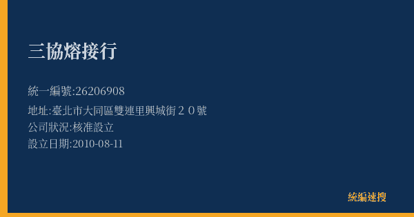 三協熔接行的照片-統編 26206908(臺北市) 公司登記資料與營業項目詳細圖表
