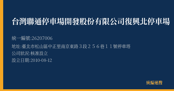 台灣聯通停車場開發股份有限公司復興北停車場的照片-統編 26207006(臺北市) 公司登記資料與營業項目詳細圖表