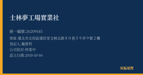 士林夢工場實業社的照片-統編 26209145(臺北市) 公司登記資料與營業項目詳細圖表