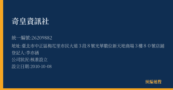 奇皇資訊社的照片-統編 26209882(臺北市) 公司登記資料與營業項目詳細圖表