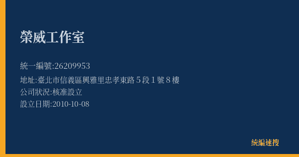 榮威工作室的照片-統編 26209953(臺北市) 公司登記資料與營業項目詳細圖表