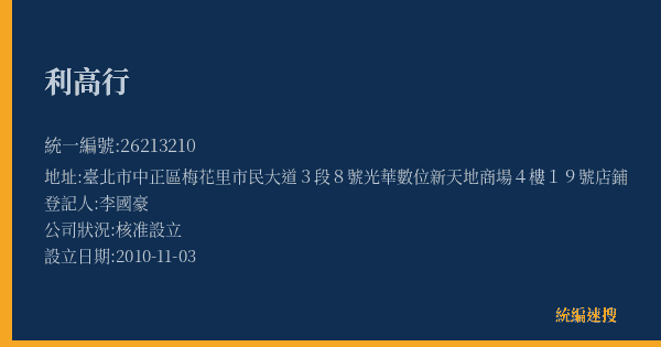 利高行的照片-統編 26213210(臺北市) 公司登記資料與營業項目詳細圖表