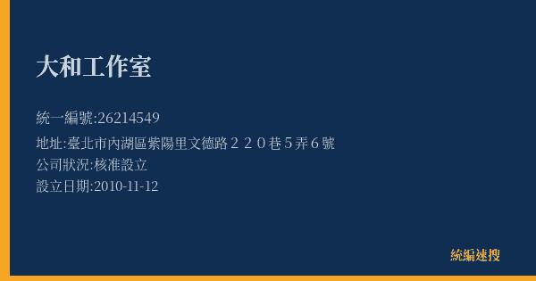 大和工作室的照片-統編 26214549(臺北市) 公司登記資料與營業項目詳細圖表