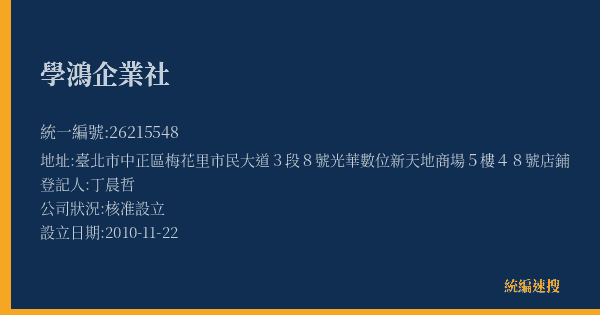 學鴻企業社的照片-統編 26215548(臺北市) 公司登記資料與營業項目詳細圖表
