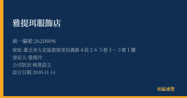 雅提珥服飾店的照片-統編 26218496(臺北市) 公司登記資料與營業項目詳細圖表