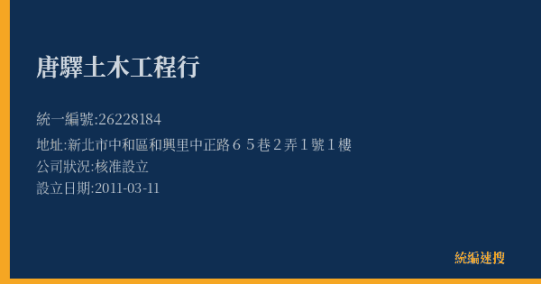 唐驛土木工程行的照片-統編 26228184(新北市) 公司登記資料與營業項目詳細圖表