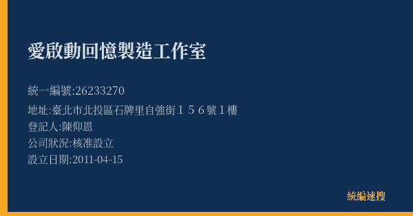 愛啟動回憶製造工作室的照片-統編 26233270(臺北市) 公司登記資料與營業項目詳細圖表