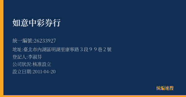 如意中彩券行的照片-統編 26233927(臺北市) 公司登記資料與營業項目詳細圖表
