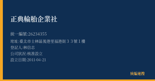 正典輪胎企業社的照片-統編 26234355(臺北市) 公司登記資料與營業項目詳細圖表