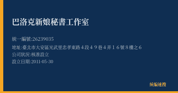 巴洛克新娘秘書工作室的照片-統編 26239035(臺北市) 公司登記資料與營業項目詳細圖表