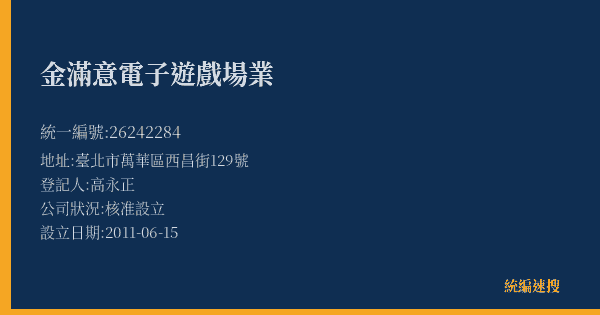 金滿意電子遊戲場業的照片-統編 26242284(臺北市) 公司登記資料與營業項目詳細圖表