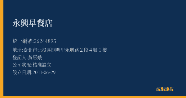 永興早餐店的照片-統編 26244895(臺北市) 公司登記資料與營業項目詳細圖表