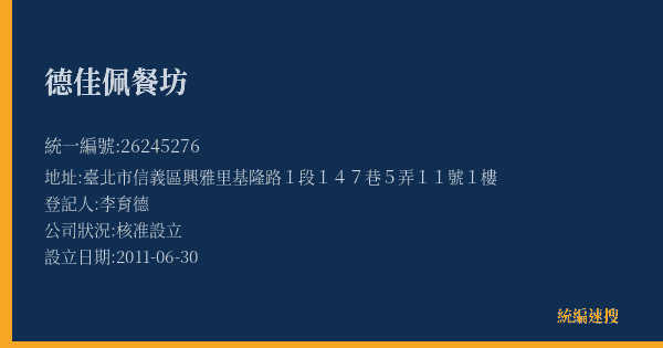 德佳佩餐坊的照片-統編 26245276(臺北市) 公司登記資料與營業項目詳細圖表