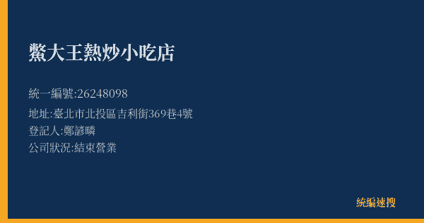 鱉大王熱炒小吃店的照片-統編 26248098(臺北市) 公司登記資料與營業項目詳細圖表