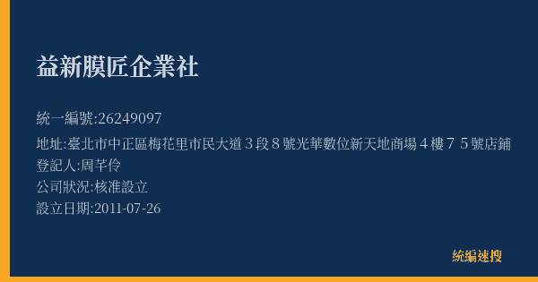 益新膜匠企業社的照片-統編 26249097(臺北市) 公司登記資料與營業項目詳細圖表