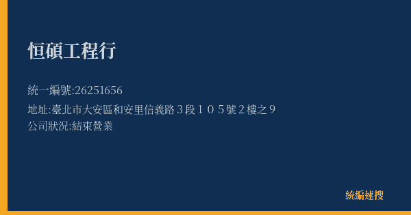 恒碩工程行的照片-統編 26251656(臺北市) 公司登記資料與營業項目詳細圖表