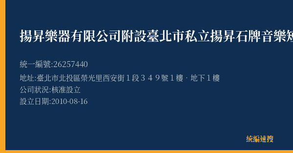 揚昇樂器有限公司附設臺北市私立揚昇石牌音樂短期補習班的照片-統編 26257440(臺北市) 公司登記資料與營業項目詳細圖表