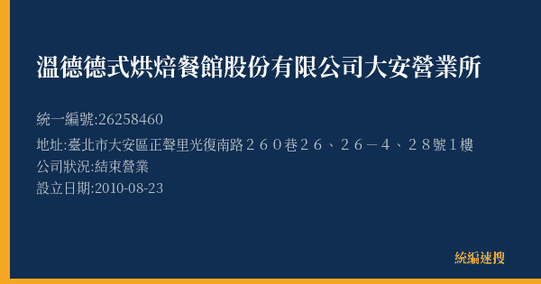 溫德德式烘焙餐館股份有限公司大安營業所的照片-統編 26258460(臺北市) 公司登記資料與營業項目詳細圖表