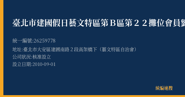 臺北市建國假日藝文特區第B區第22攤位會員劉素蘭的照片-統編 26259778(臺北市) 公司登記資料與營業項目詳細圖表