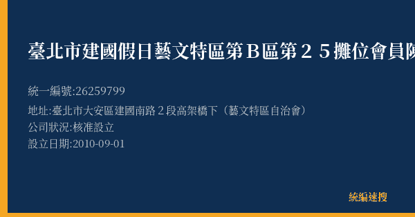 臺北市建國假日藝文特區第B區第25攤位會員陳惠芬的照片-統編 26259799(臺北市) 公司登記資料與營業項目詳細圖表