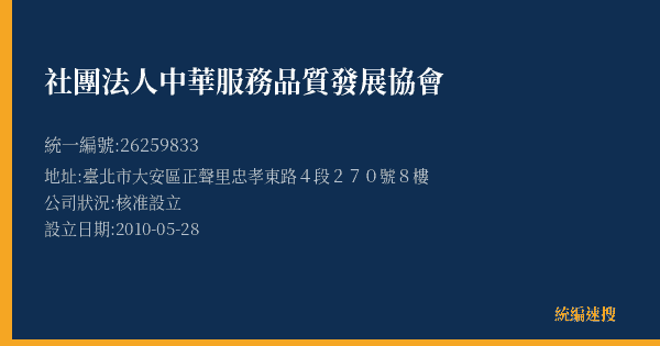 社團法人中華服務品質發展協會的照片-統編 26259833(臺北市) 公司登記資料與營業項目詳細圖表