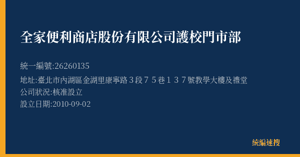 全家便利商店股份有限公司護校門市部的照片-統編 26260135(臺北市) 公司登記資料與營業項目詳細圖表