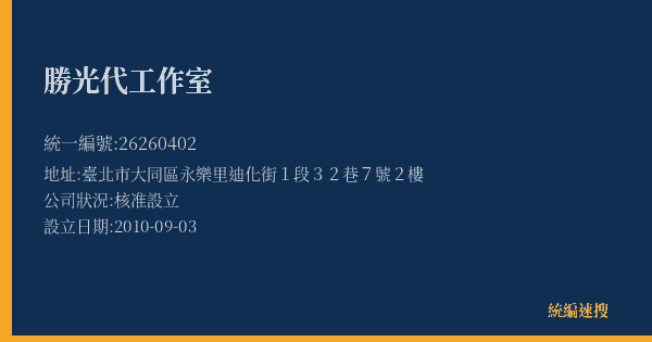 勝光代工作室的照片-統編 26260402(臺北市) 公司登記資料與營業項目詳細圖表