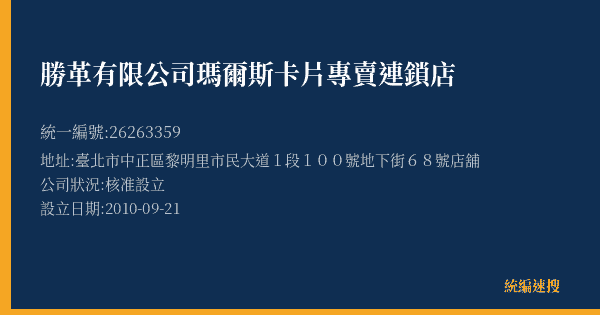 勝革有限公司瑪爾斯卡片專賣連鎖店的照片-統編 26263359(臺北市) 公司登記資料與營業項目詳細圖表