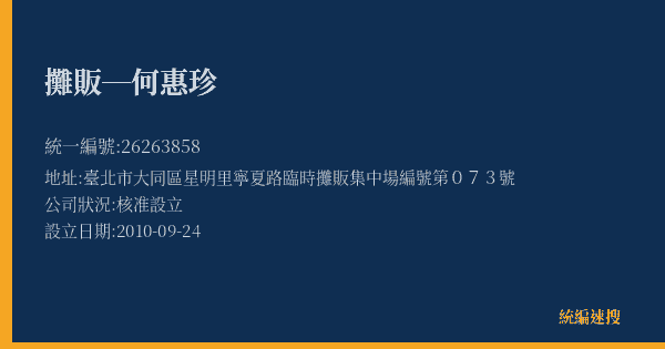 攤販─何惠珍的照片-統編 26263858(臺北市) 公司登記資料與營業項目詳細圖表