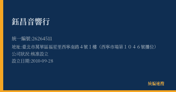 鈺昌音響行的照片-統編 26264511(臺北市) 公司登記資料與營業項目詳細圖表