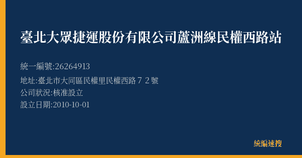 臺北大眾捷運股份有限公司蘆洲線民權西路站的照片-統編 26264913(臺北市) 公司登記資料與營業項目詳細圖表