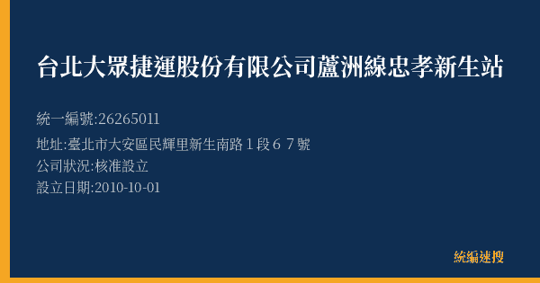 台北大眾捷運股份有限公司蘆洲線忠孝新生站的照片-統編 26265011(臺北市) 公司登記資料與營業項目詳細圖表