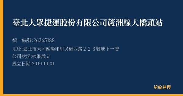 臺北大眾捷運股份有限公司蘆洲線大橋頭站的照片-統編 26265188(臺北市) 公司登記資料與營業項目詳細圖表