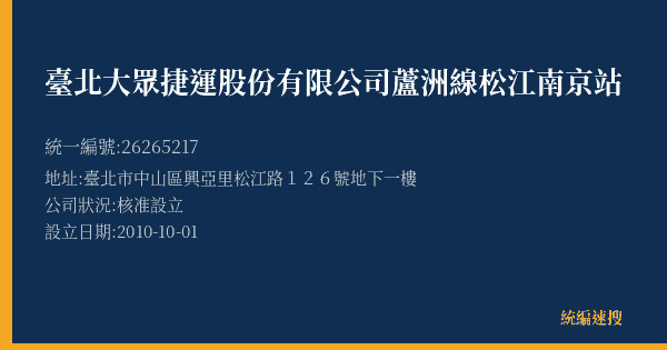 臺北大眾捷運股份有限公司蘆洲線松江南京站的照片-統編 26265217(臺北市) 公司登記資料與營業項目詳細圖表