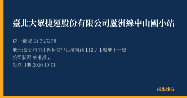 臺北大眾捷運股份有限公司蘆洲線中山國小站的照片-統編 26265238(臺北市) 公司登記資料與營業項目詳細圖表