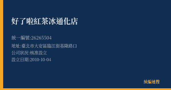 好了啦紅茶冰通化店的照片-統編 26265504(臺北市) 公司登記資料與營業項目詳細圖表
